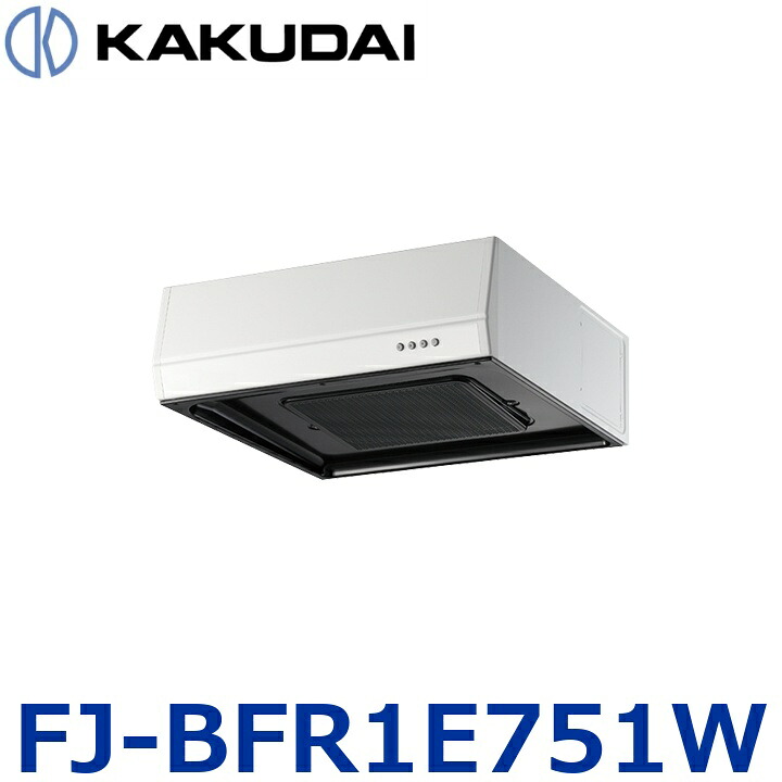 カクダイ FJ-BFR1E751W レンジフード【浅型・ホワイト】【#FJ-BFR1E751W の後継品】 ☆