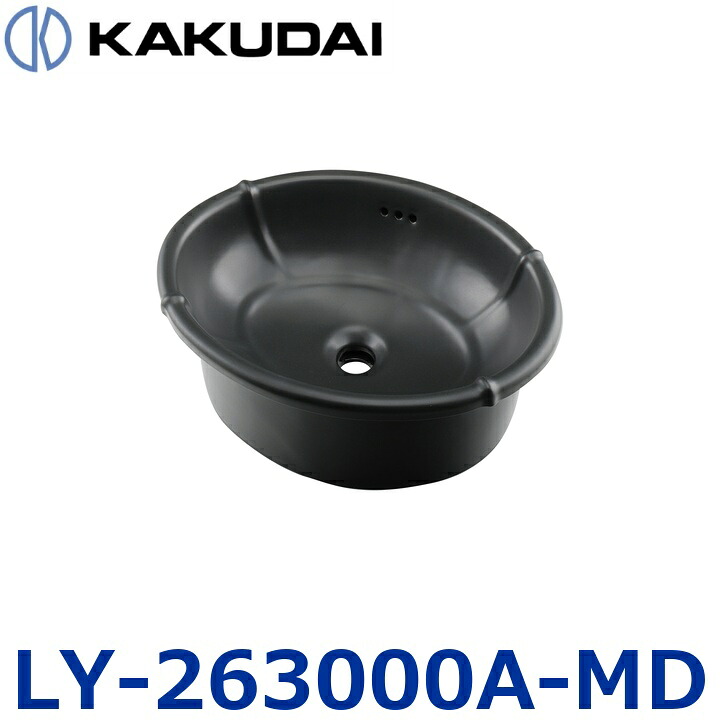 カクダイ LY-263000A-MD 大層らしいカウンタ洗面どんぶり鉢【つや消し黒いこと】【#LY-493209-MD のあと継ぎ品】 〇