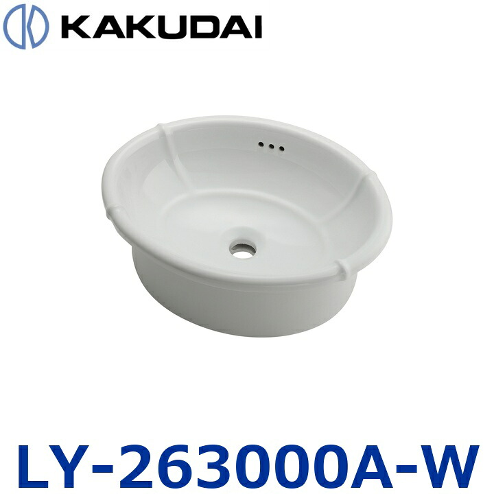 カクダイ　LY-263000A-W　オーバーカウンター洗面ボウル【ホワイト】【#LY-493209 の後継品】　〇｜住設建材カナモンジャー