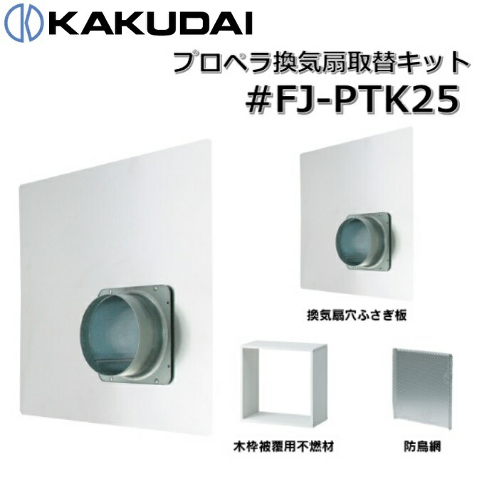 楽天市場】リンナイ プロペラ換気扇取り替えキット[PTK-25