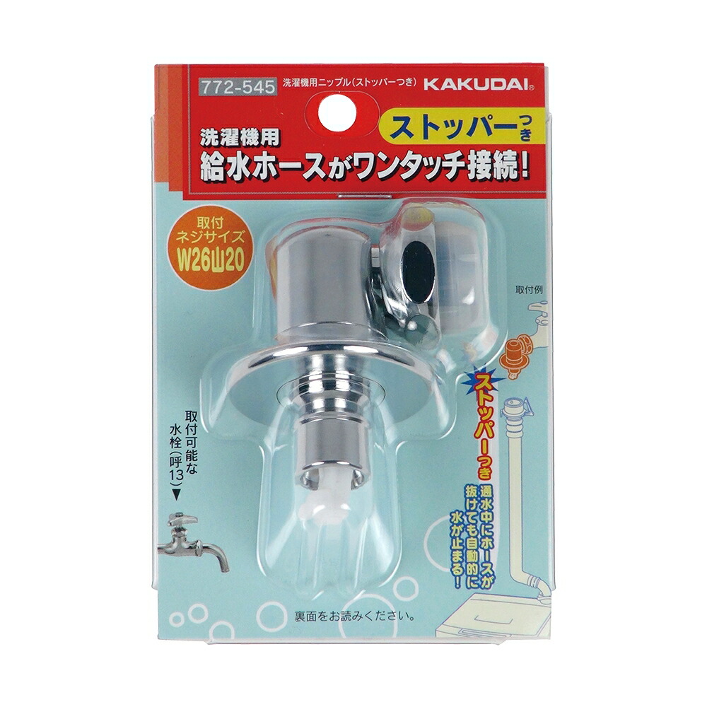 楽天市場】カクダイ KAKUDAI 772-541 洗濯機用ニップル