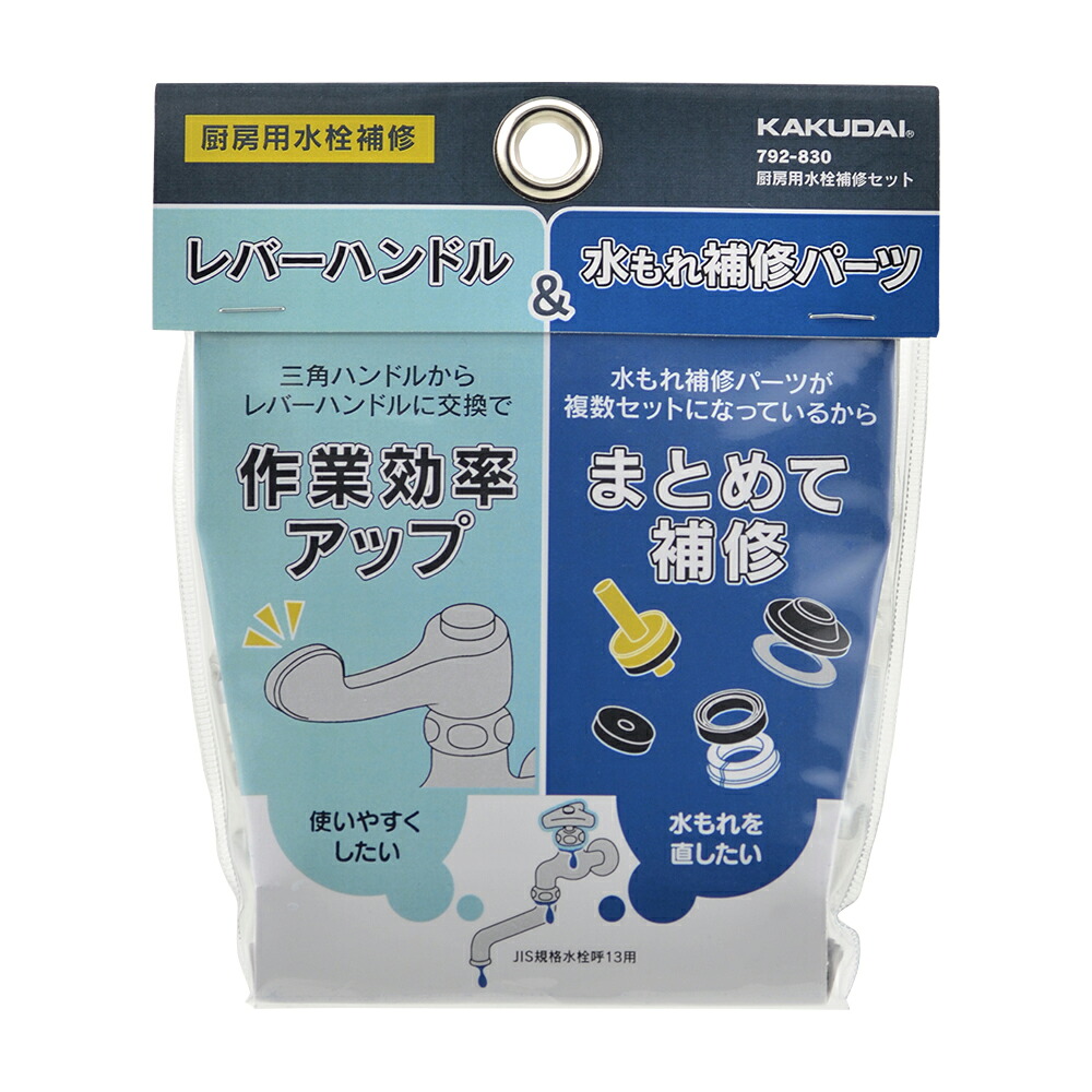 カクダイ　792-830　厨房用水栓補修セット　〇