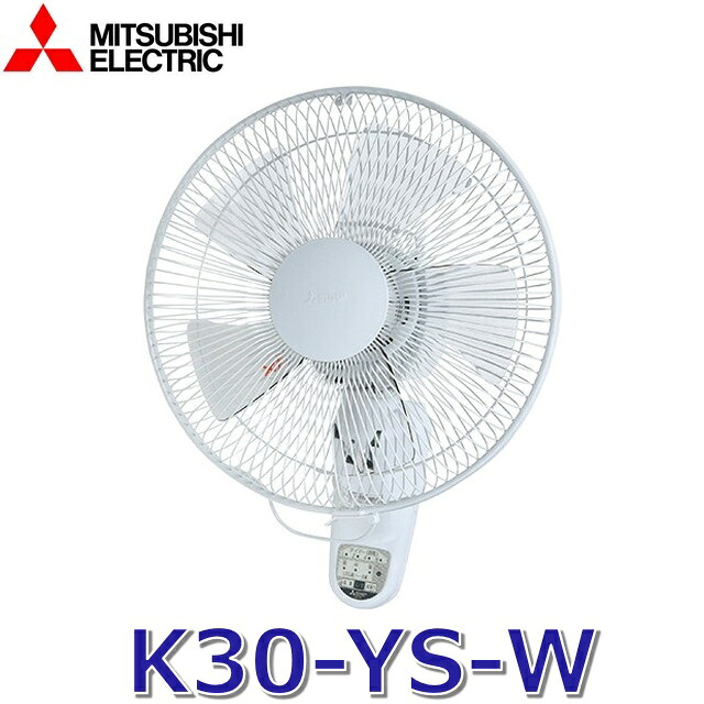 三菱電機 K30-YS-W 30糎壁掛扇（遠隔操作手合い）単相100V 鳥毛径30糎 Σ
