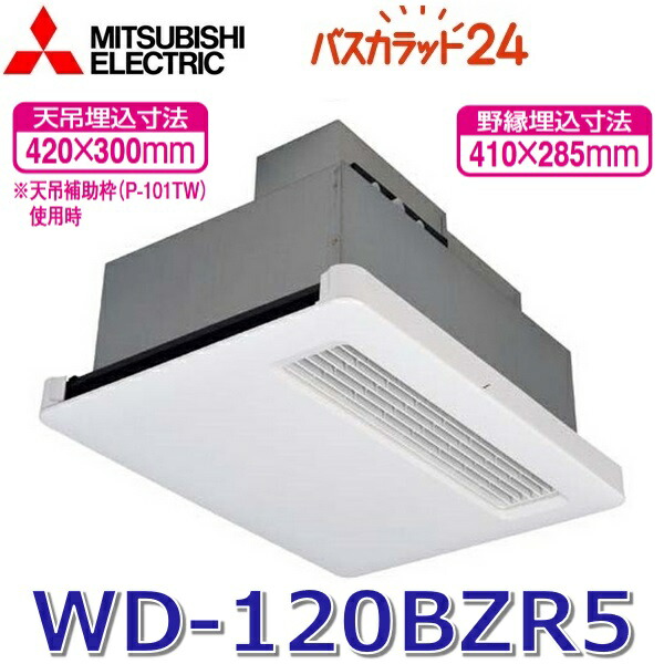 MITSUBISHI ELECTRIC WD-120BZR5 冷暖房システム 三菱 三菱 WD-120BZR5 バス乾燥暖房換気システム 浴室暖房機