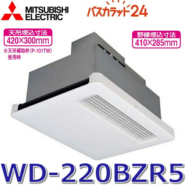 バスカラット 浴室乾燥暖房器（換気機能なし）三菱電機 WD-120BZR5 WD-120BZR5｜三菱電機浴室換気暖房乾燥機 バスカラット[電気式