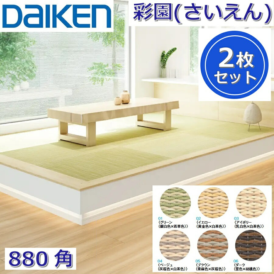 Daiken／大建工業　YQ50■■-2　ここち和座 彩園(さいえん) 【カラー6色選択 880x880mm 2枚入り】【敷き込みタイプ 880角】インテリア畳 置き畳　●[G]｜住設建材カナモンジャー