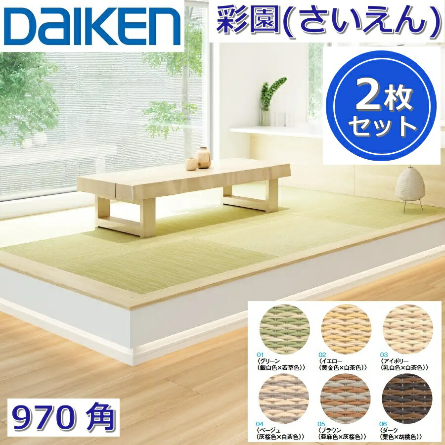 Daiken／大建工業　YQ50■■-21　ここち和座 彩園(さいえん) 【カラー6色選択 970x970mm 2枚入り】【敷き込みタイプ 970角】インテリア畳 置き畳　●[G]