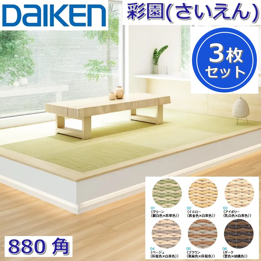 Daiken／大建工業 YQ50■■-3 ここち和座 彩園(さいえん) 【色合い6色選りすぐる 880x880粍 3枚入り口・入口】【敷き込み印字機 880角】室内装飾畳 置き畳 ●[G]