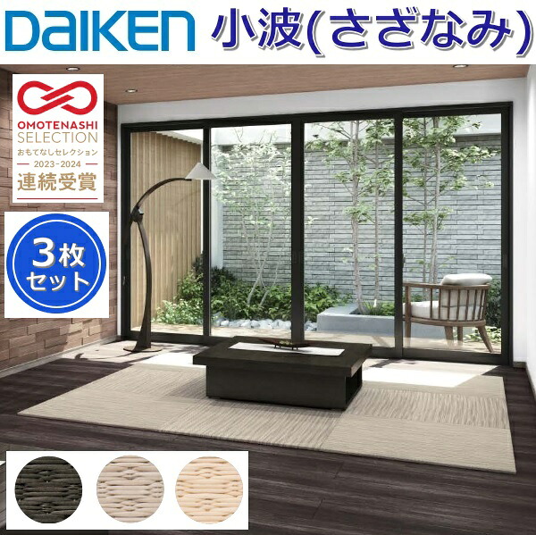 Daiken／大建工業 YQ55■■-3 ここち和座 背中合わせ(さざなみ) 【色つや3色より分ける 820x820粍 3枚入り口・入口】【置き敷き印字機】室内装飾畳 置き畳 ●[G]