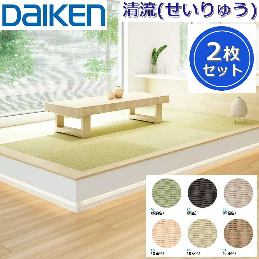 Daiken／大建工業　YQ57■■-2　ここち和座 清流(せいりゅう) 【カラー6色選択 880x880mm 2枚入り】【敷き込みタイプ】インテリア畳 置き畳　●[G]