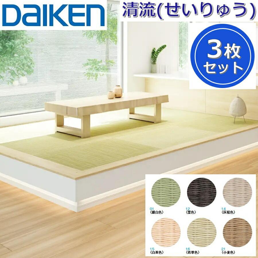 Daiken／大建工業　YQ57■■-3　ここち和座 清流(せいりゅう) 【カラー6色選択 880x880mm 3枚入り】【敷き込みタイプ】インテリア畳 置き畳　●[G]