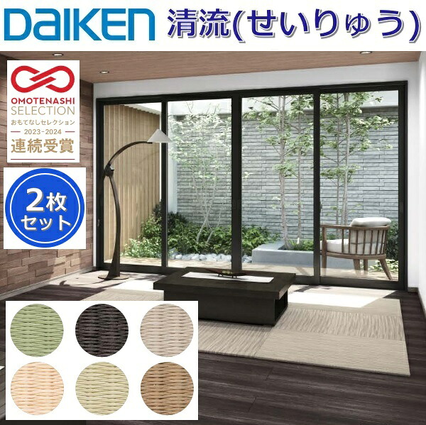 Daiken／大建工業　YQ58■■-2　ここち和座 清流(せいりゅう) 【カラー6色選択 820x820mm 2枚入り】【置き敷きタイプ】防炎 インテリア畳 置き畳　●[G]