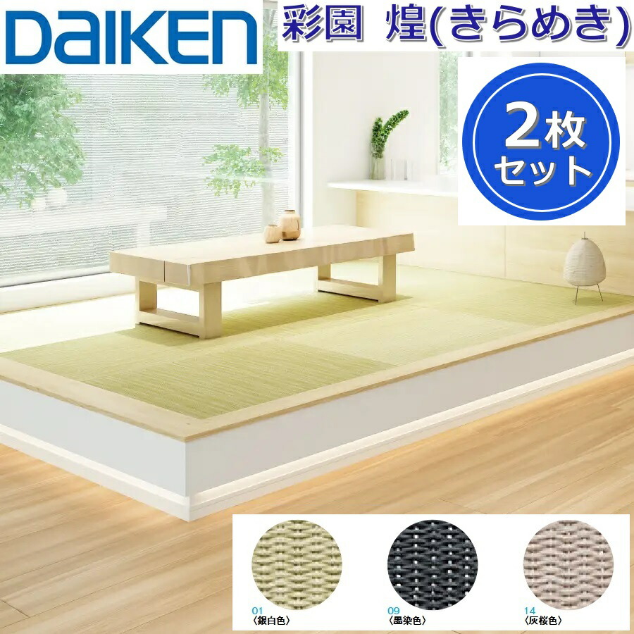 Daiken／大建工業　YQ65■■-2　ここち和座 彩園 煌(さいえん きらめき) 【カラー3色選択 880x880mm 2枚入り】【敷き込みタイプ】インテリア畳 置き畳　●[G]