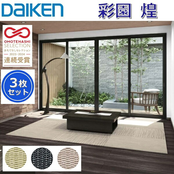 Daiken／大建工業　YQ66■■-3　ここち和座 彩園 煌(さいえん きらめき) 【カラー3色選択 820x820mm 3枚入り】【置き敷きタイプ】インテリア畳 置き畳　●[G]｜住設建材カナモンジャー