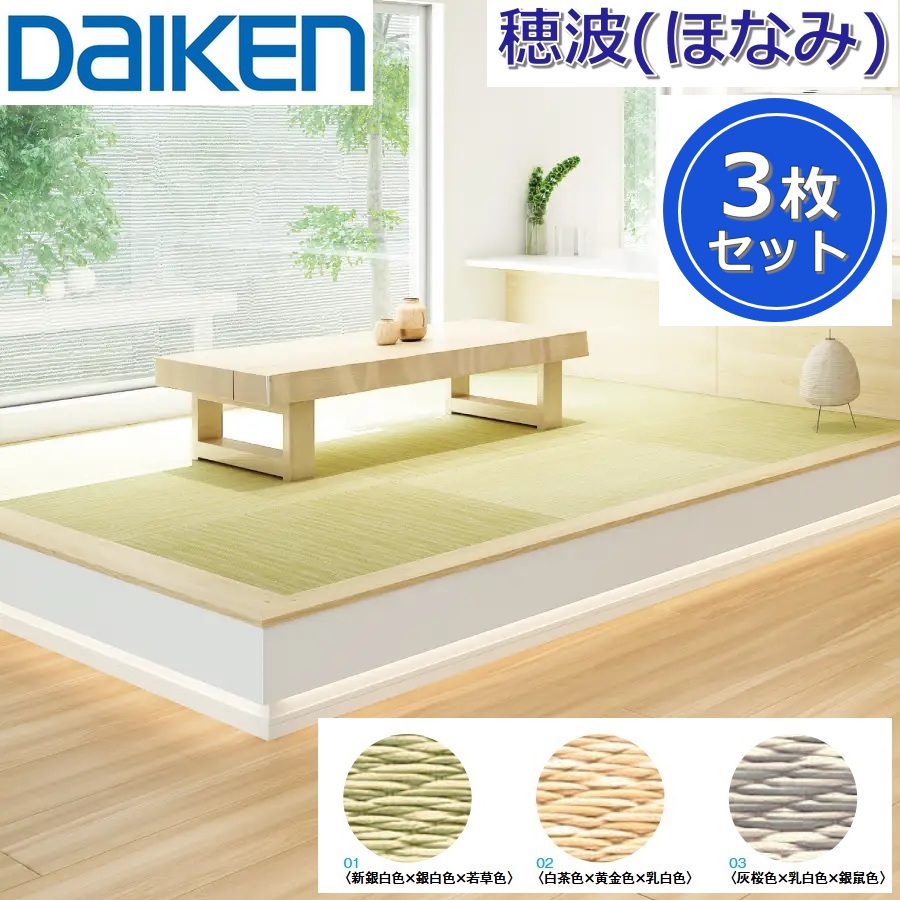 Daiken／大建工業　YQ76■■-3　ここち和座 穂波(ほなみ) 【カラー3色選択 880x880mm 3枚入り】【敷き込みタイプ】インテリア畳 置き畳　●[G]