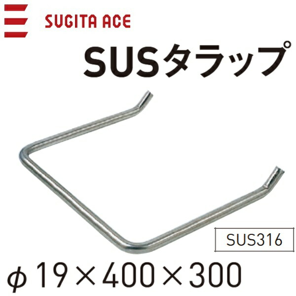 杉田エース/ACE　241-202　SUSタラップ 【φ19ｘ400ｘ300】【SUS316】　θ[Z]