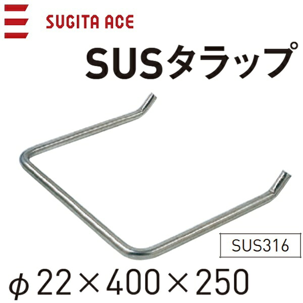 杉田はやりっ児/ACE 241-203 SUSタラップ 【φ22ｘ400ｘ250】【SUS316】 θ[Z]