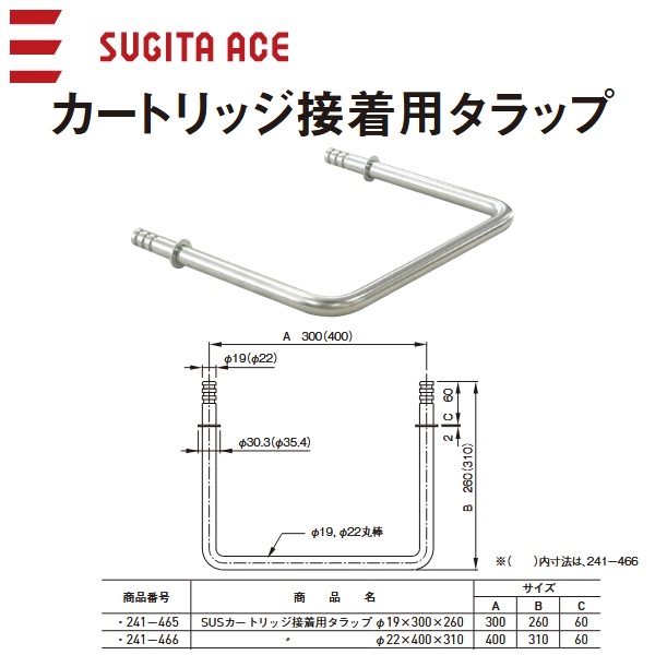 杉田エース/ACE　241-465　SUSカートリッジ接着用タラップ 【φ 19ｘ300ｘ260】　θ[Z]