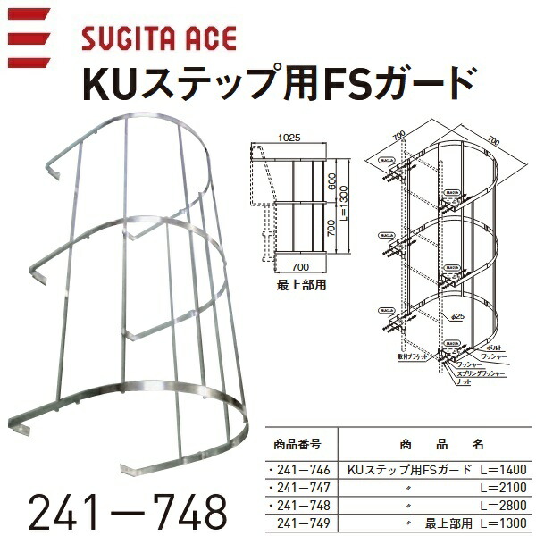 杉田エース/ACE　241-748　KUステップ用FSガード 【L\u003d2800】　⇒⇒θ[Z] 108,669円