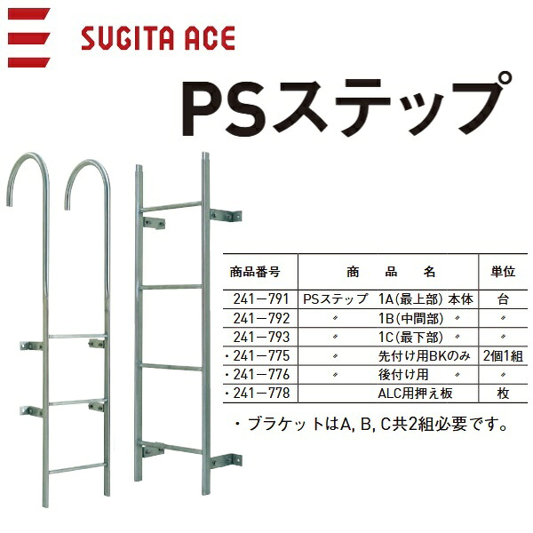 杉田はやりっ児/ACE 241-793 なおなお書き踏み段 1C(どん底部)本体 【H\u003d1400】 ⇒⇒θ[Z]
