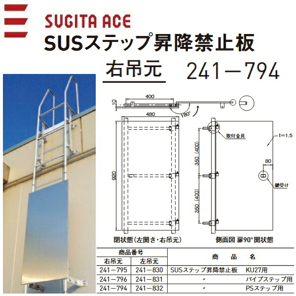 杉田はやりっ児/ACE 241-794 SUS踏み段 昇降押しとどめる板【なおなお書き踏み段用】【左くい違い・右吊元】 ⇒⇒θ[Z]
