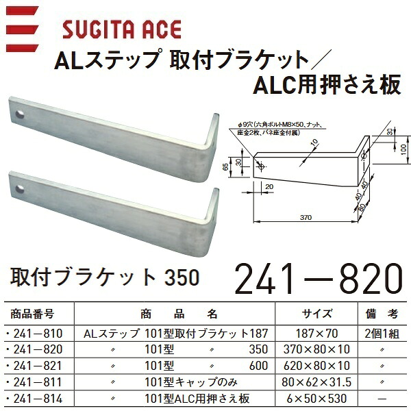 杉田はやりっ児/ACE 241-820  AL踏み段【101型滑りだし鉤括弧 350】【2個1組】 ⇒⇒θ[Z]