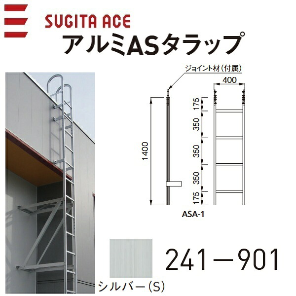 杉田はやりっ児/ACE 241-901 軽銀ASタラップ【ASA-1S 1400】【アルマイトしろがね色(S)】 ⇒⇒θ[Z]