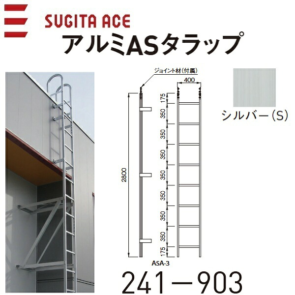 杉田はやりっ児/ACE 241-903 軽銀ASタラップ【ASA-3S 2800】【アルマイトしろがね色(S)】 ⇒⇒θ[Z]