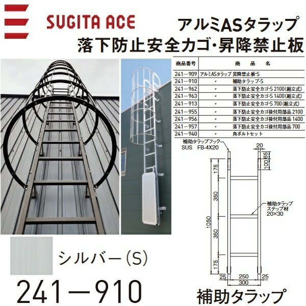 杉田はやりっ児/ACE 241-910 軽銀ASタラップ【かばい立てタラップ-S】【アルマイトしろがね色(S)】 ⇒⇒θ[Z]