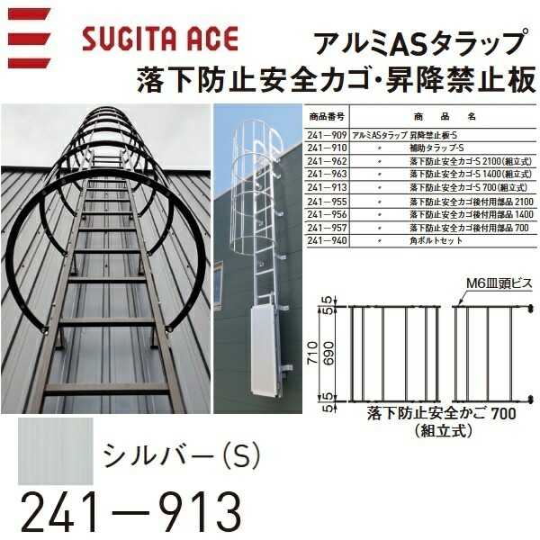 杉田はやりっ児/ACE 241-913 軽銀ASタラップ【落っこちる押しとどめる安全性のあるカゴーS 700(精神的な統合式)】【アルマイトしろがね色(S)】 ⇒⇒θ[Z]