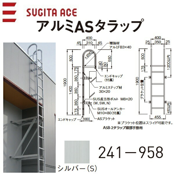 杉田はやりっ児/ACE 241-958 軽銀ASタラップ【ASB-2S 1900】【アルマイトしろがね色(S)】 ⇒⇒θ[Z] 木材・建築資材・設備-その他