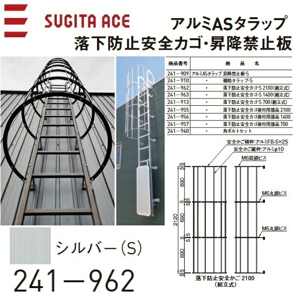杉田はやりっ子/ACE 241-962 軽銀ASタラップ【落っこちる押しとどめる安全性のあるカゴ-S 2100(精神的な統合式)】【アルマイトしろがね色(S)】 ⇒⇒θ[Z]