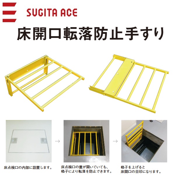 杉田エース/ACE　433-493　床開口転落防止手すり 600型 SUS【500ｘ500】　⇒⇒θ[Z]