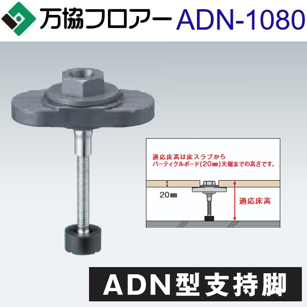万協信徒 ADN-1080 容れもの売りわたす【20本/容れもの＋貼りつける剤付】ADN型うしろ押し脚【自然調整床高1036～1117粍】【着脱式うしろ押し脚 遮音印字機】 ⇒Ω