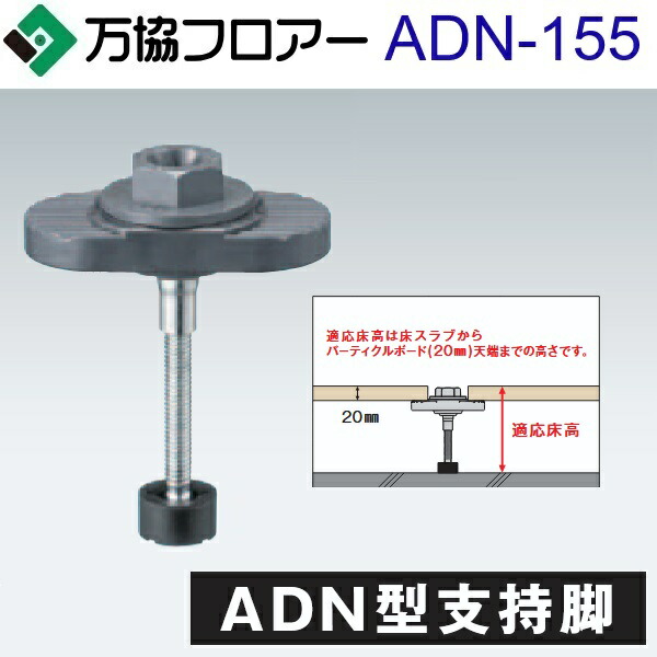 万協信徒 ADN-155 容れもの売りわたす【50本/容れもの＋貼りつける剤付】ADN型うしろ押し脚【自然調整床高131～181粍】【着脱式うしろ押し脚 遮音印字機】 ⇒Ω