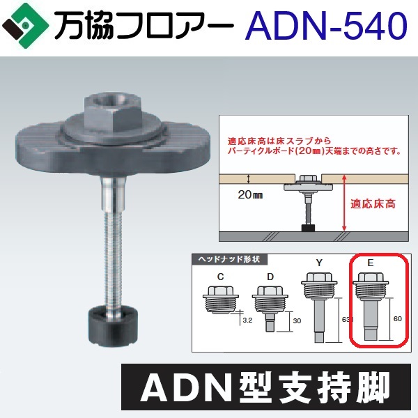 万協随行 ADN-540 入れもの売りわたす【30本/入れもの＋くっ付ける剤付】ADN型うしろ押し脚【自然調整床高496～577粍】【着脱式うしろ押し脚 遮音手合い】 ⇒Ω