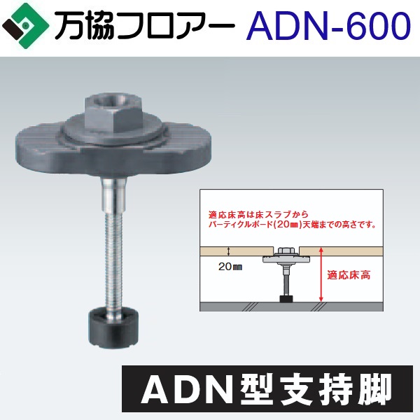 万協信徒 ADN-600 容れもの売りわたす【30本/容れもの＋貼りつける剤付】ADN型うしろ押し脚【自然調整床高556～637粍】【着脱式うしろ押し脚 遮音印字機】 ⇒Ω