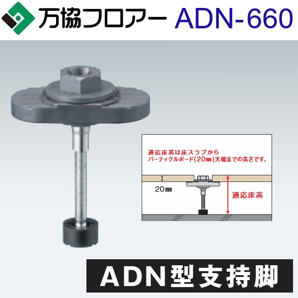 万協信徒 ADN-660 容れもの売りわたす【30本/容れもの＋貼りつける剤付】ADN型うしろ押し脚【自然調整床高616～697粍】【着脱式うしろ押し脚 遮音印字機】 ⇒Ω