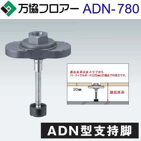 万協信徒 ADN-780 容れもの売りわたす【30本/容れもの＋貼りつける剤付】ADN型うしろ押し脚【自然調整床高736～817粍】【着脱式うしろ押し脚 遮音印字機】 ⇒Ω
