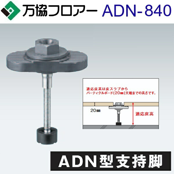 万協信徒 ADN-840 容れもの売りわたす【20本/容れもの＋貼りつける剤付】ADN型うしろ押し脚【自然調整床高796～877粍】【着脱式うしろ押し脚 遮音印字機】 ⇒Ω