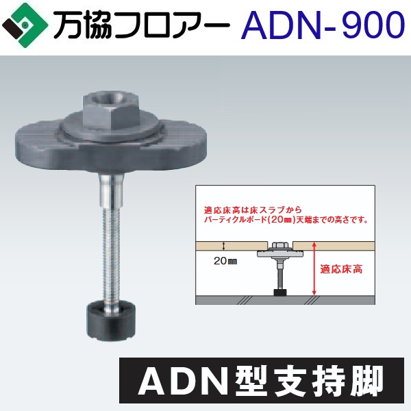 万協フロアー　ADN-900　ケース販売【20本/ケース＋接着剤付】ADN型支持脚【適応床高856～937mm】【着脱式支持脚 遮音タイプ】　⇒Ω