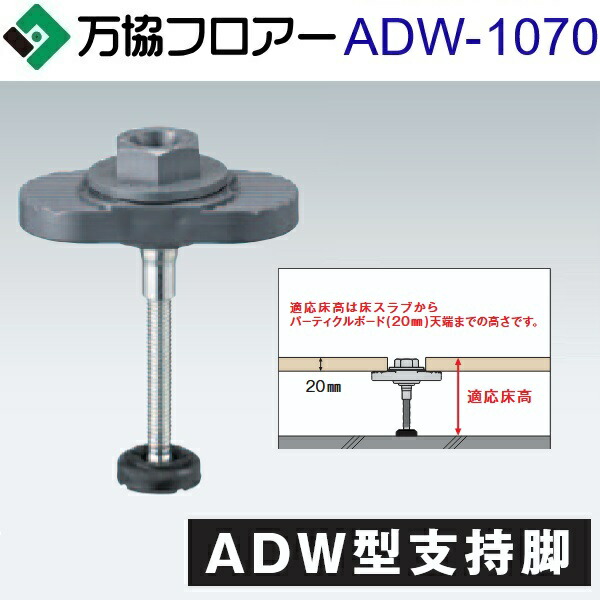 万協信徒 ADW-1070 容れもの売りわたす【20本/容れもの＋貼りつける剤付】ADW型うしろ押し脚【自然調整床高1032～1112粍】【着脱式うしろ押し脚 風鎮込みの小っちゃい印字機】 ⇒Ω