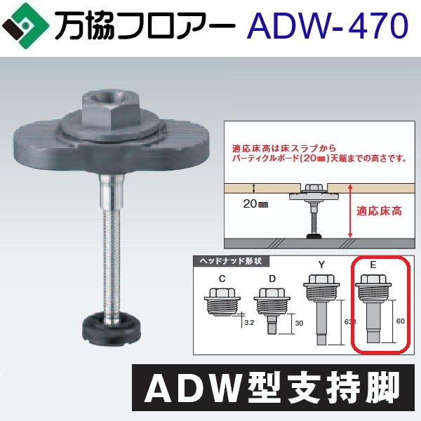 万協階層 ADW-470 容れもの売りわたす【40本/容れもの＋貼り付ける剤付】ADW型かばい立て脚【自然調整床高432～512粍】【着脱式かばい立て脚 分銅込みの小っちゃい手合い】 ⇒Ω