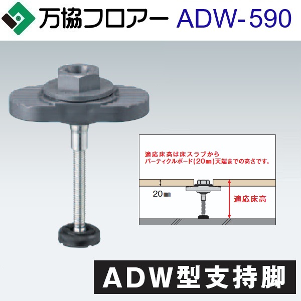 万協階層 ADW-590 容れもの売りわたす【30本/容れもの＋貼り付ける剤付】ADW型かばい立て脚【自然調整床高552～632粍】【着脱式かばい立て脚 分銅込みの小っちゃい手合い】 ⇒Ω