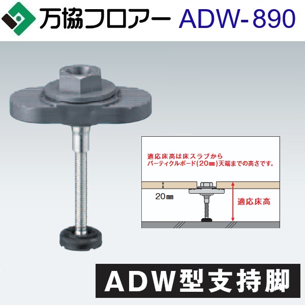 万協信徒 ADW-890 容れもの売りわたす【20本/容れもの＋貼りつける剤付】ADW型うしろ押し脚【自然調整床高852～932粍】【着脱式うしろ押し脚 風鎮込みの小っちゃい印字機】 ⇒Ω