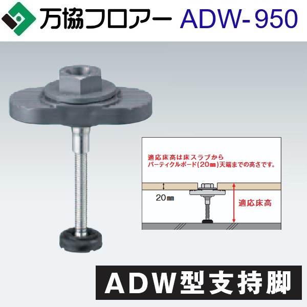 万協信徒 ADW-950 容れもの売りわたす【20本/容れもの＋貼りつける剤付】ADW型うしろ押し脚【自然調整床高912～992粍】【着脱式うしろ押し脚 風鎮込みの小っちゃい印字機】 ⇒Ω
