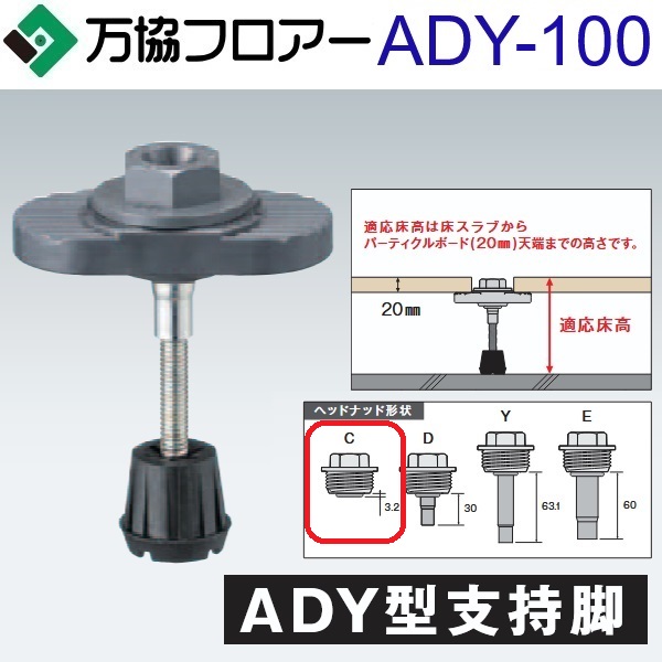 万協階層 ADY-100 容れもの売りわたす【50本/容れもの＋貼り付ける剤付】ADY型かばい立て脚【自然調整床高83～114粍】【着脱式かばい立て脚 高遮音手合い】 ⇒Ω
