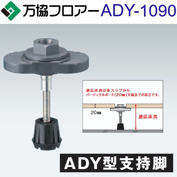 万協階層 ADY-1090 容れもの売りわたす【20本/容れもの＋貼り付ける剤付】ADY型かばい立て脚【自然調整床高1048～1129粍】【着脱式かばい立て脚 高遮音手合い】 ⇒Ω