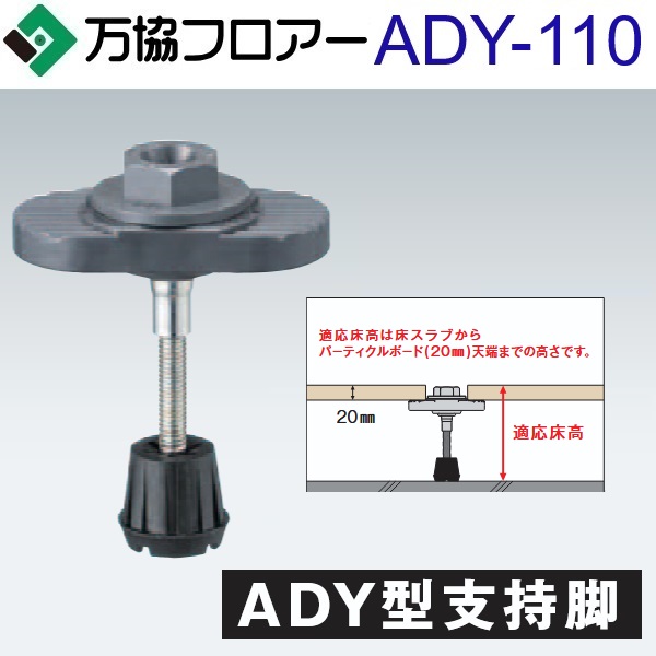 万協階層 ADY-110 容れもの売りわたす【50本/容れもの＋貼り付ける剤付】ADY型かばい立て脚【自然調整床高92～133粍】【着脱式かばい立て脚 高遮音手合い】 ⇒Ω