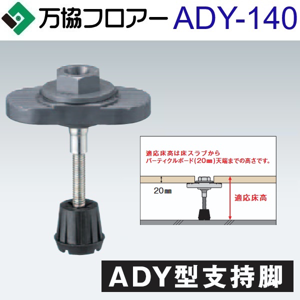 万協階層 ADY-140 容れもの売りわたす【50本/容れもの＋貼り付ける剤付】ADY型かばい立て脚【自然調整床高113～163粍】【着脱式かばい立て脚 高遮音手合い】 ⇒Ω